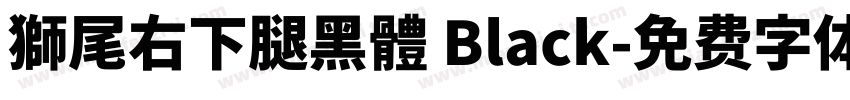 獅尾右下腿黑體 Black字体转换